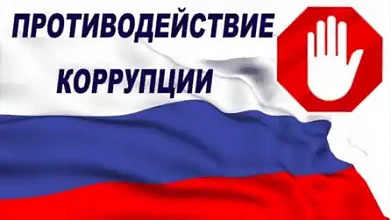 Противодействие коррупции